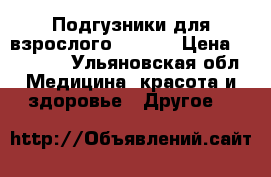 Подгузники для взрослого Meed 2 › Цена ­ 520-00 - Ульяновская обл. Медицина, красота и здоровье » Другое   